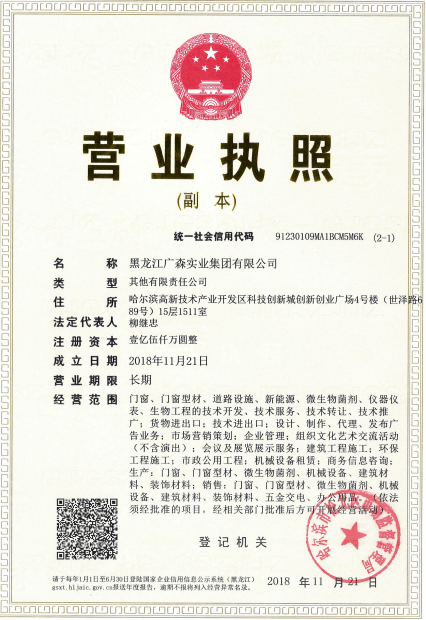 黑龙江广森实业集团有限公司营业执照