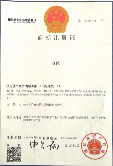 森微商标注册证