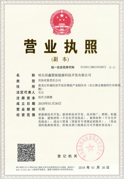哈尔滨鑫磐新能源科技开发有限公司营业执照