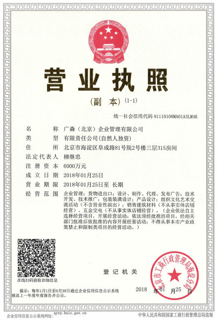 广森(北京)企业管理有限公司营业执照