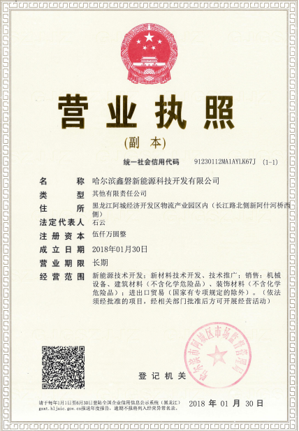 哈尔滨鑫磐新能源科技开发有限公司营业执照(图1)