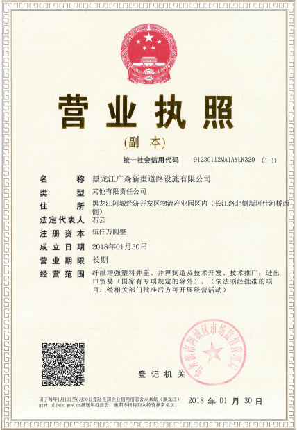 黑龙江广森新型道路设施有限公司营业执照(图1)