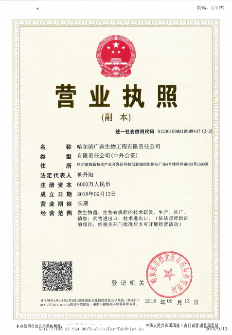 哈尔滨广森生物工程有限公司营业执照(图1)